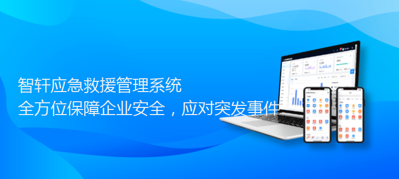 应急救援管理系统